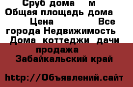 Сруб дома 175м2 › Общая площадь дома ­ 175 › Цена ­ 980 650 - Все города Недвижимость » Дома, коттеджи, дачи продажа   . Забайкальский край